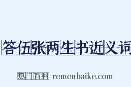 答伍张两生书近义词是什么意思的图片